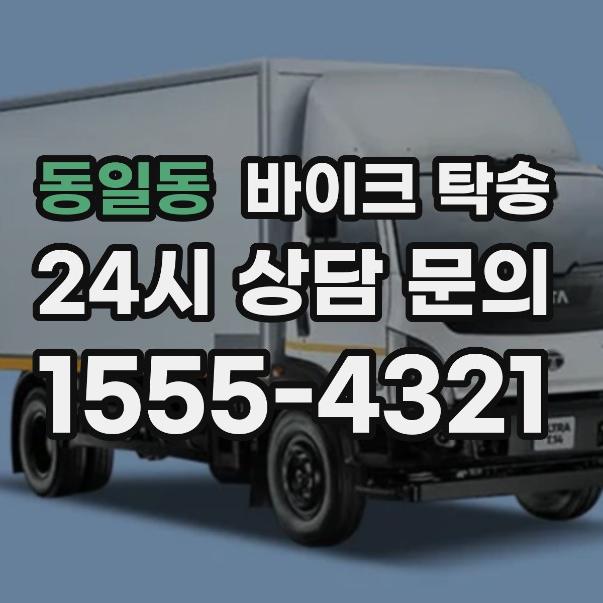 동일동 바이크 탁송