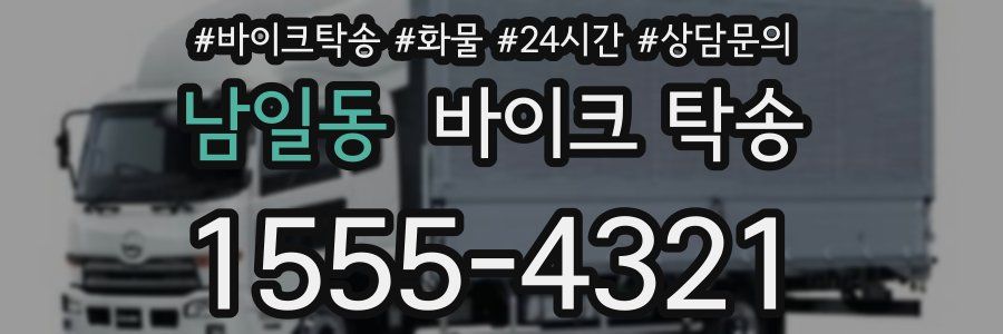 남일동 바이크 탁송