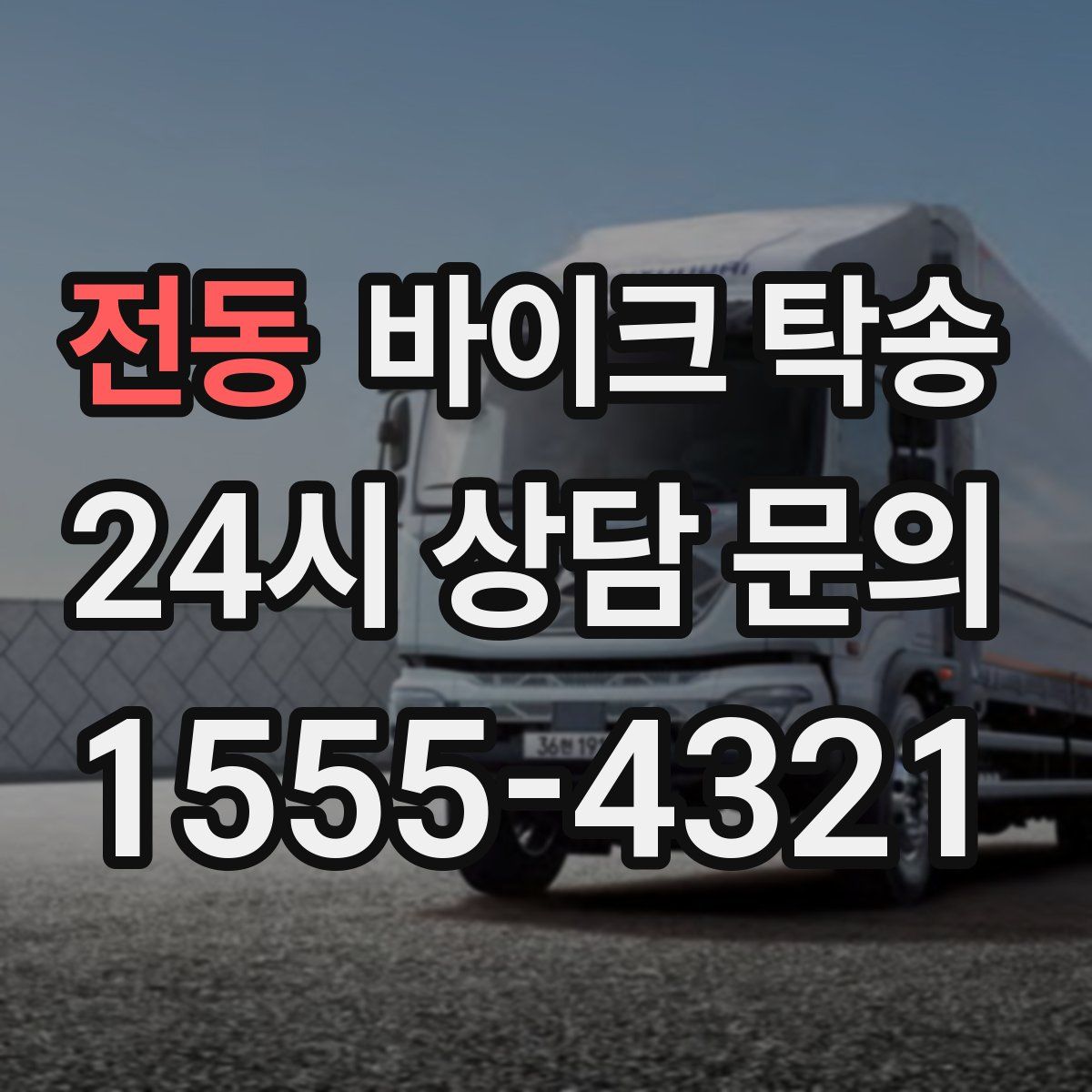 전동 바이크 탁송