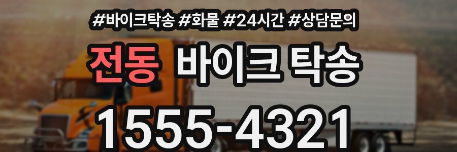 전동 바이크 탁송