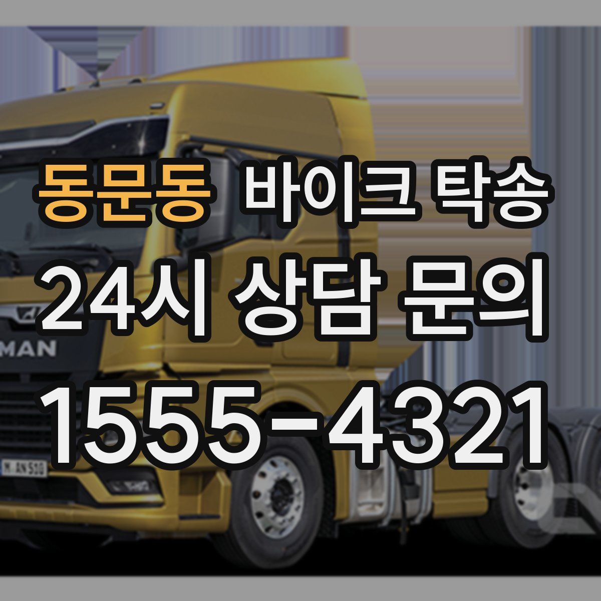 동문동 바이크 탁송