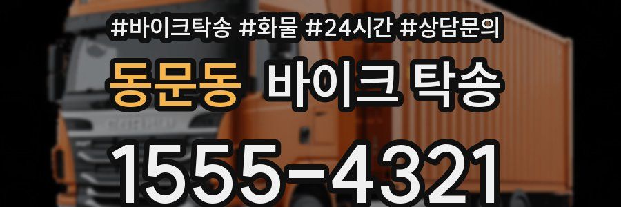 동문동 바이크 탁송