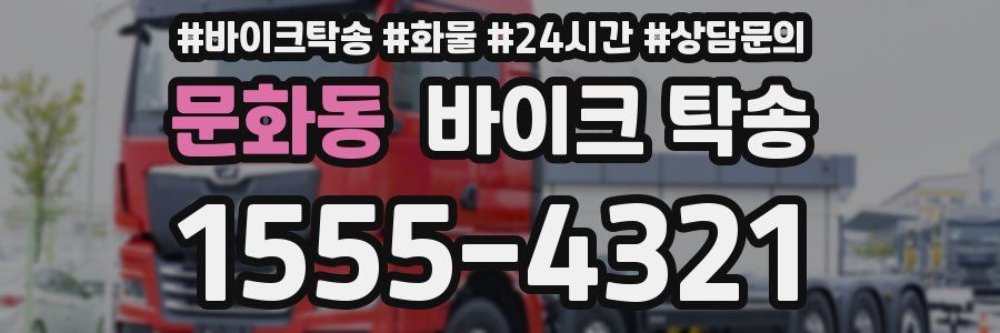 문화동 바이크 탁송