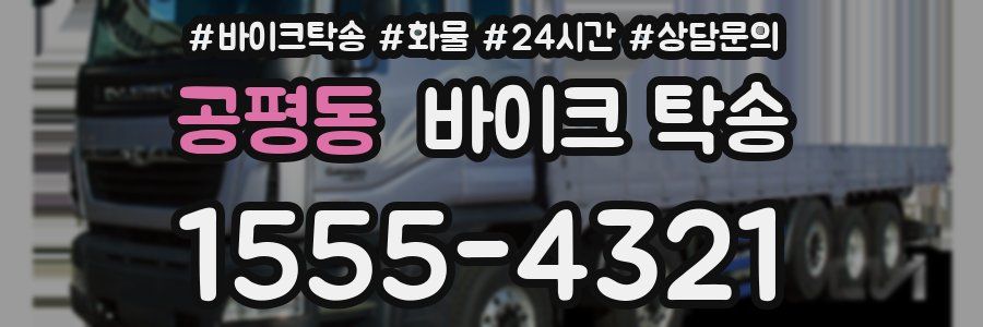 공평동 바이크 탁송