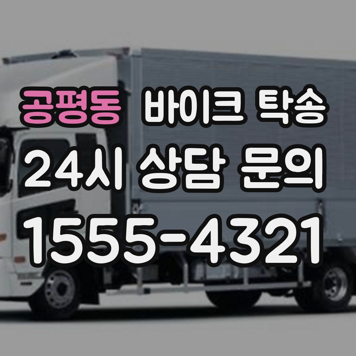 공평동 바이크 탁송