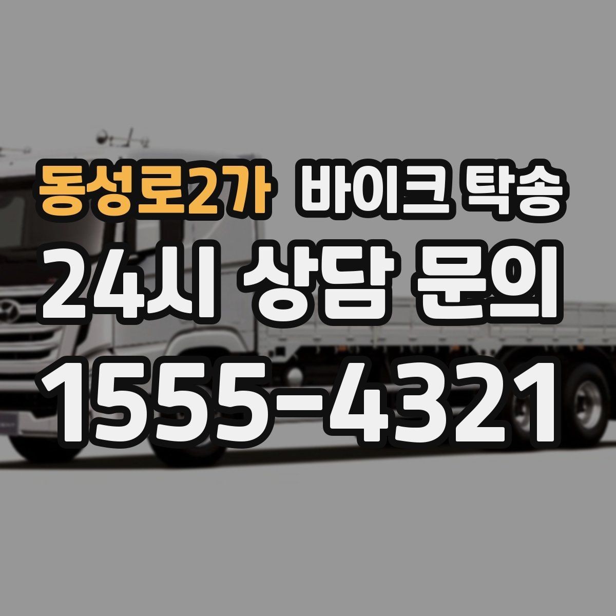동성로2가 바이크 탁송 이사 일정에 맞춰 바이크 먼저 보내기