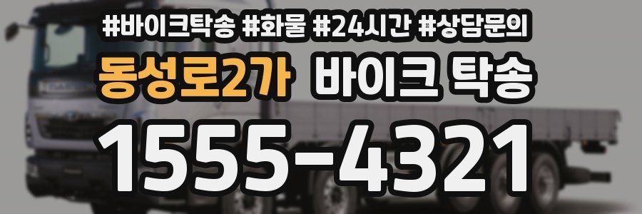 동성로2가 바이크 탁송