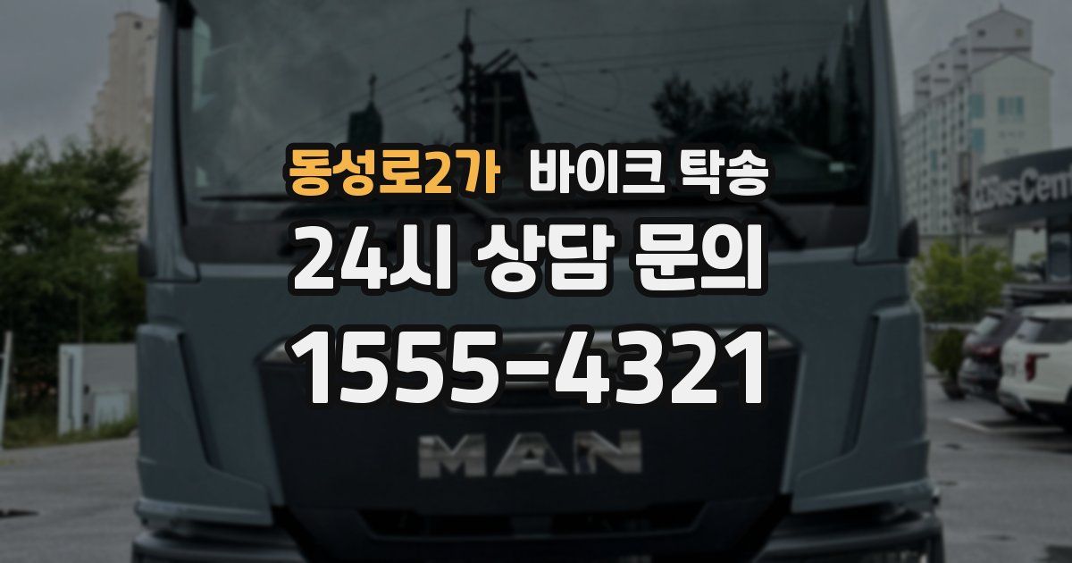 동성로2가 바이크 탁송