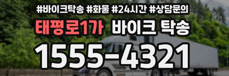 태평로1가 바이크 탁송