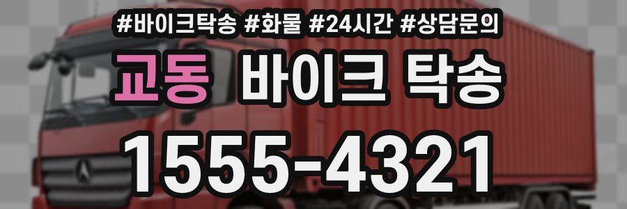 교동 바이크 탁송