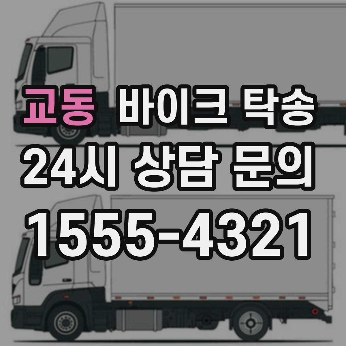 교동 바이크 탁송