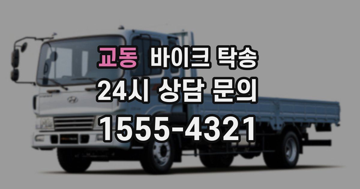 교동 바이크 탁송