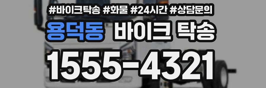 용덕동 바이크 탁송