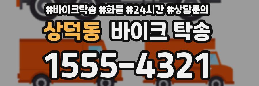 상덕동 바이크 탁송