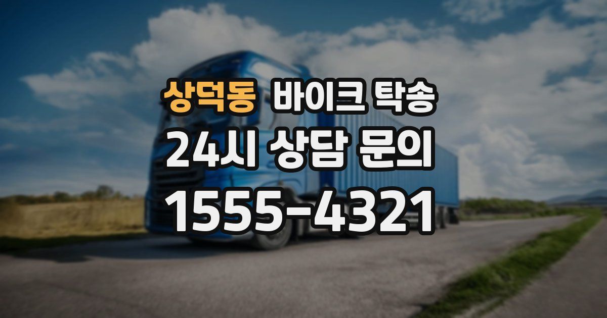 상덕동 바이크 탁송