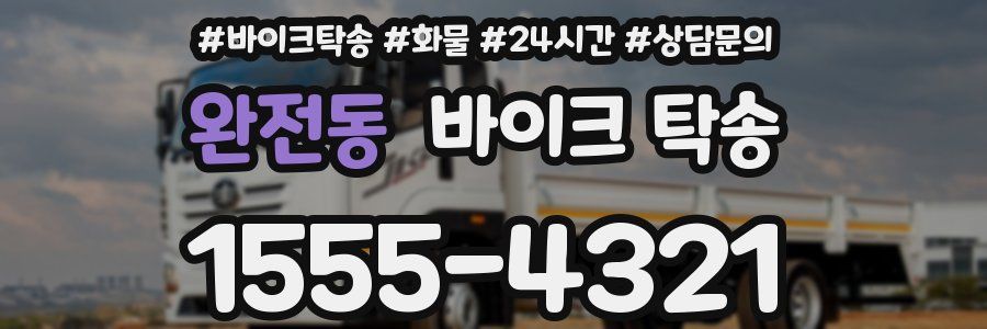 완전동 바이크 탁송