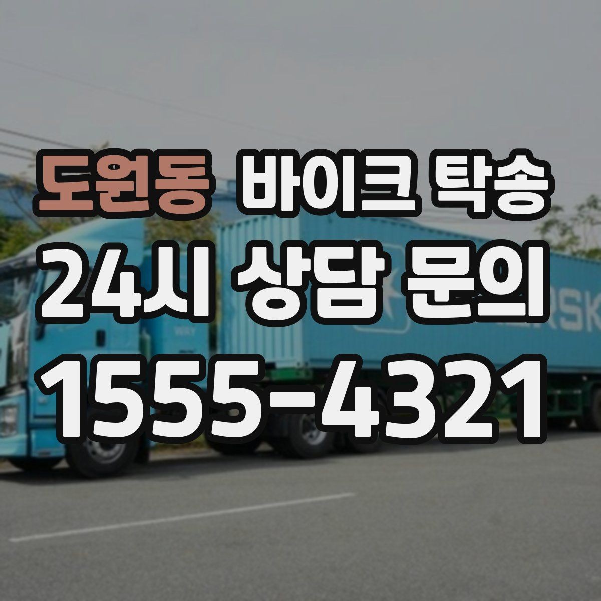 도원동 바이크 탁송 당일 일정이 많은 날 이동을 맡기는 이유