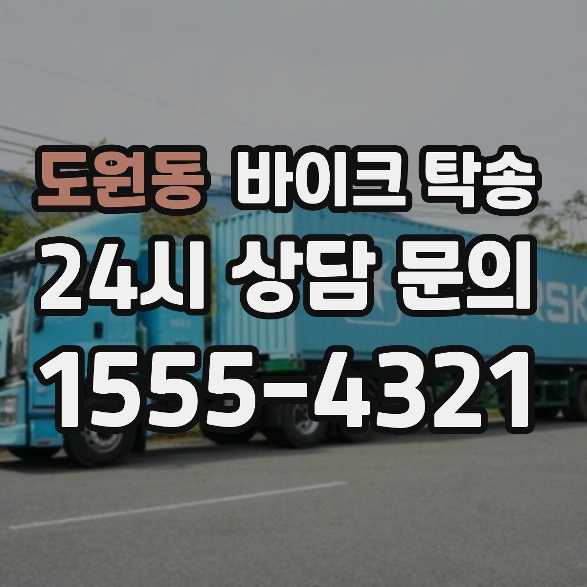 도원동 바이크 탁송