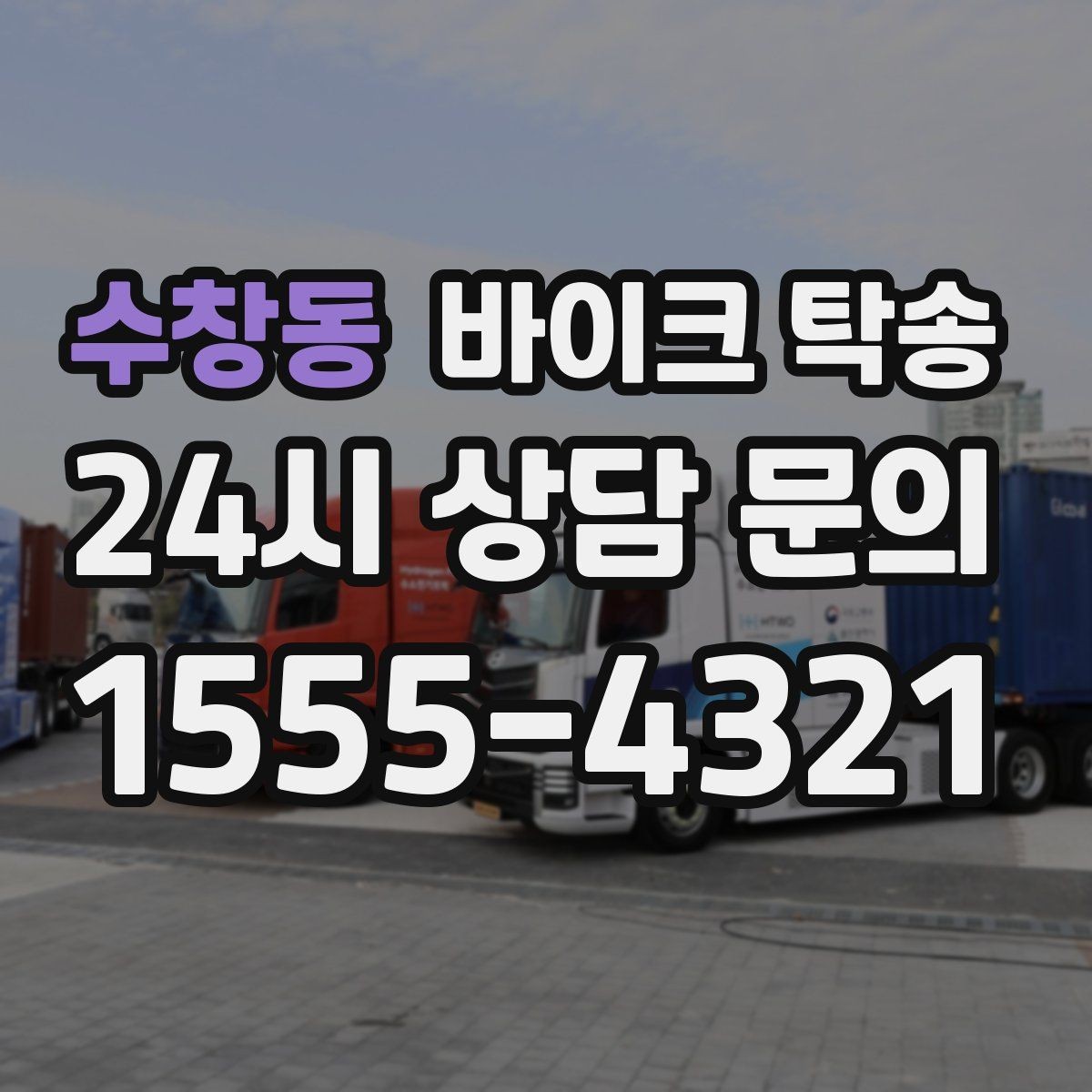 수창동 바이크 탁송 스쿠터 반납 때문에 하루를 비우지 않기