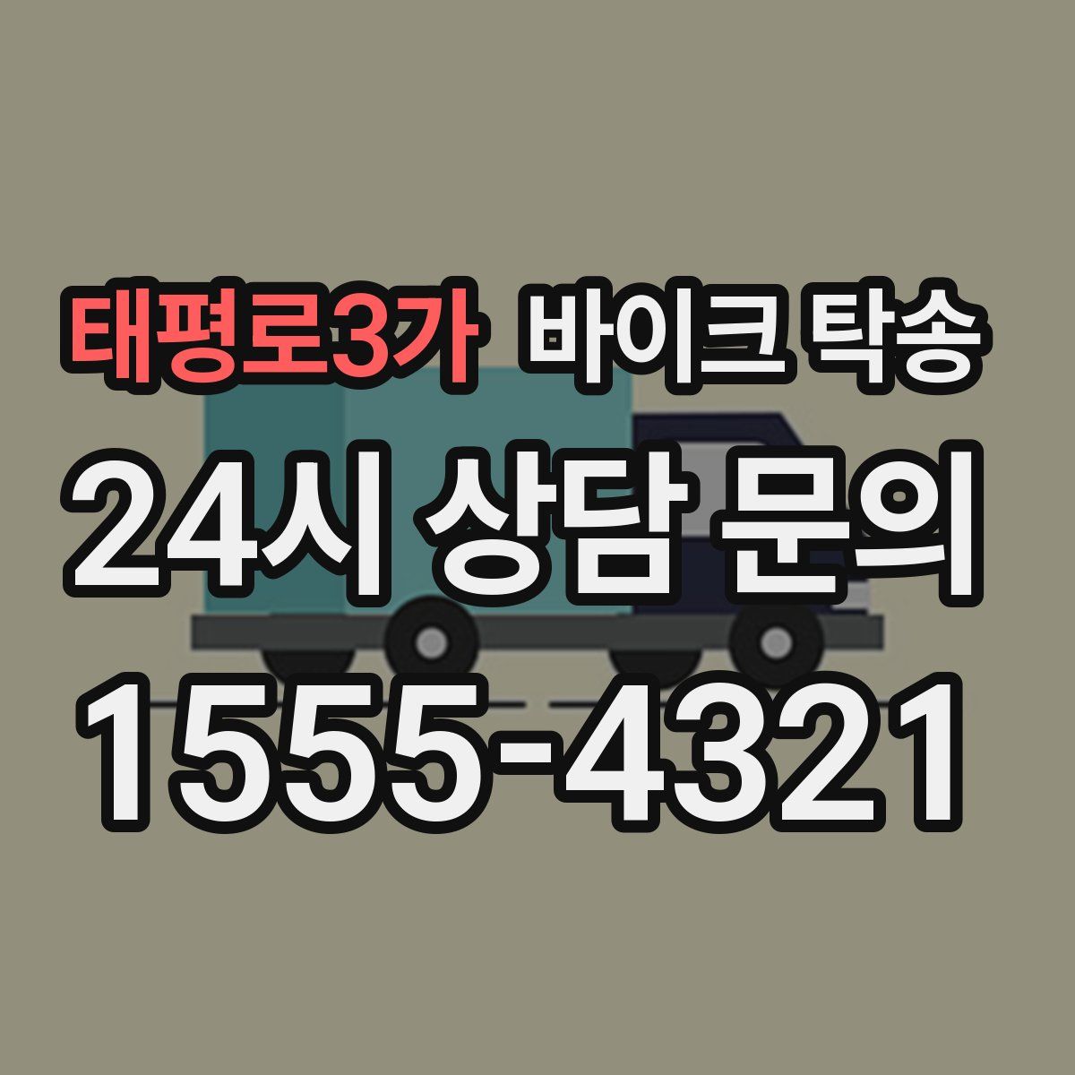 태평로3가 바이크 탁송