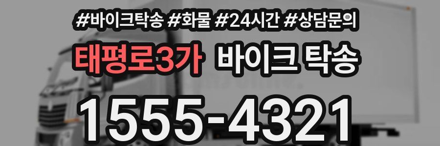 태평로3가 바이크 탁송