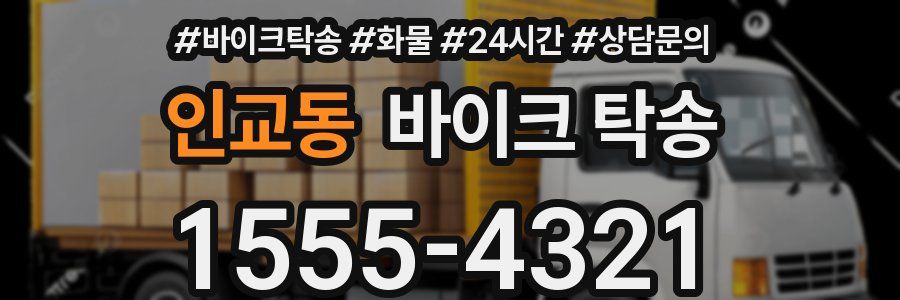 인교동 바이크 탁송