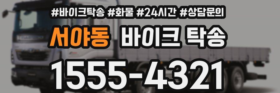 서야동 바이크 탁송