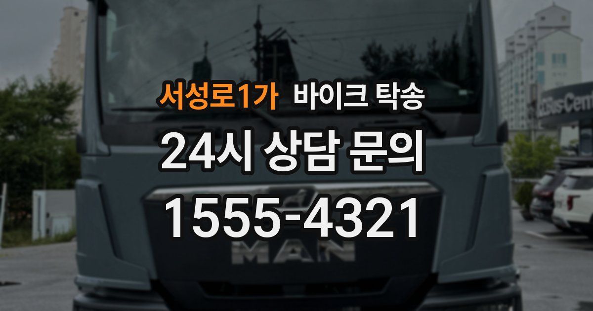 서성로1가 바이크 탁송