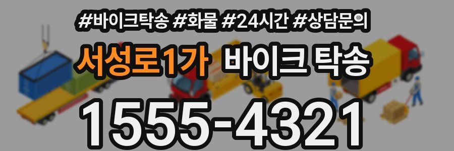 서성로1가 바이크 탁송