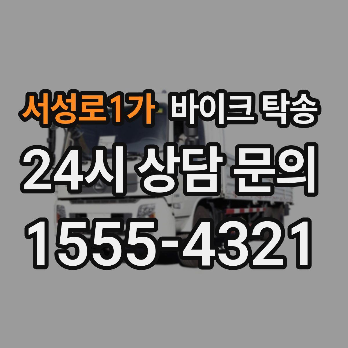 서성로1가 바이크 탁송