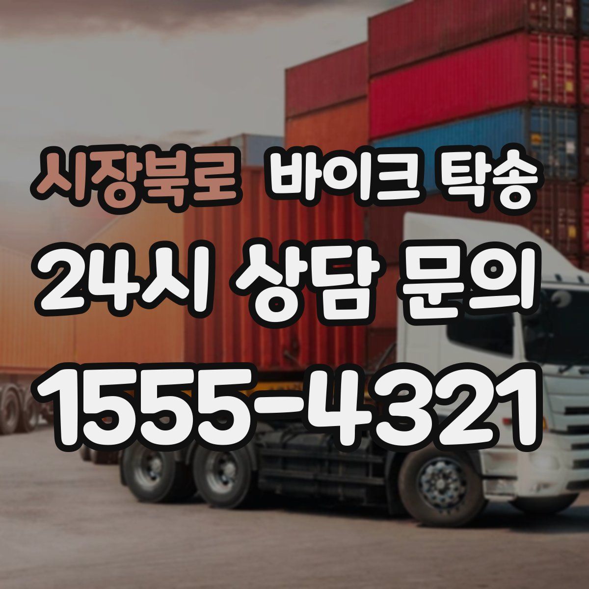 시장북로 바이크 탁송