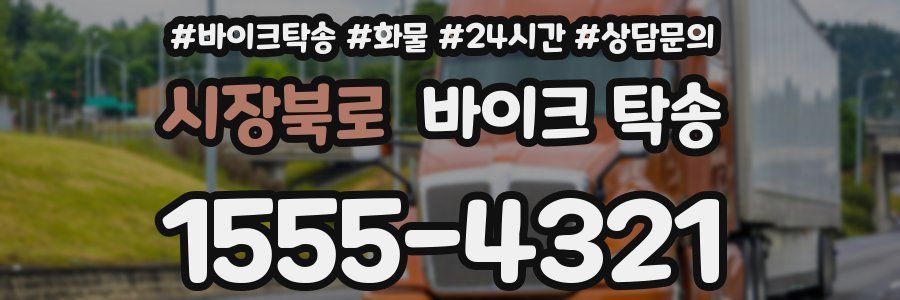 시장북로 바이크 탁송