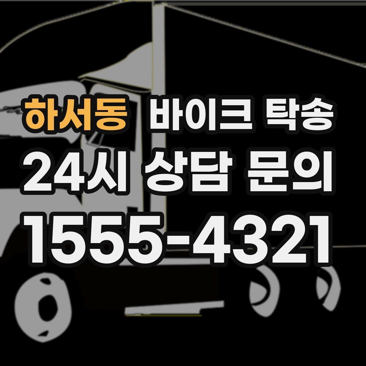 하서동 바이크 탁송 바이크 이동이 필요한 대표 상황 정리
