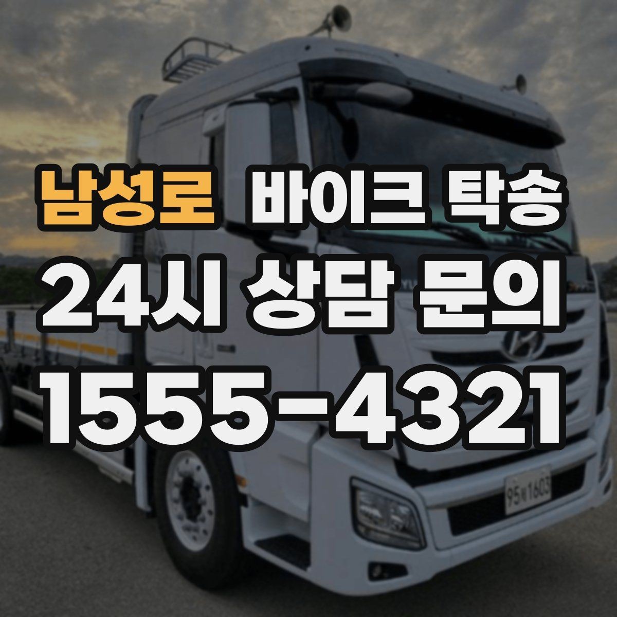 남성로 바이크 탁송 도착지 인수자 늦을 때 대응 요령