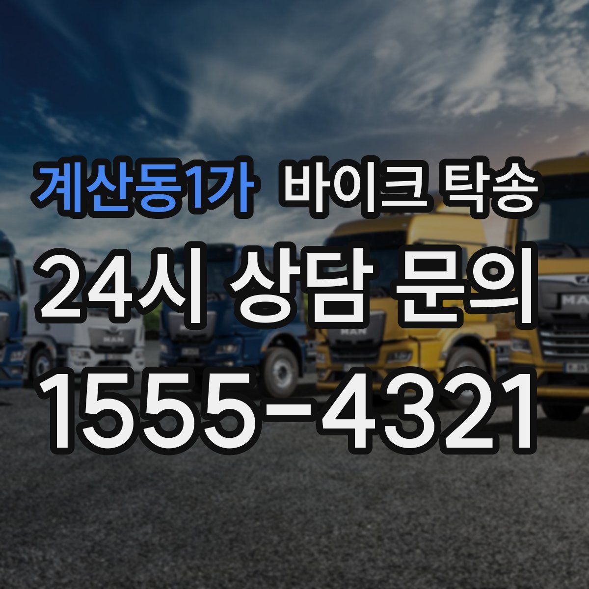 계산동1가 바이크 탁송