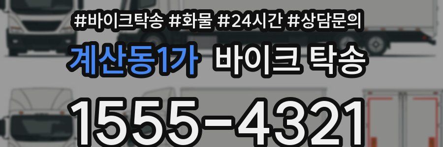 계산동1가 바이크 탁송