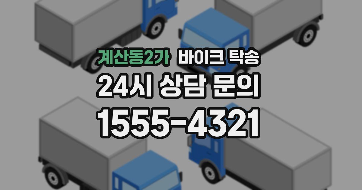 계산동2가 바이크 탁송