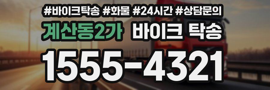 계산동2가 바이크 탁송
