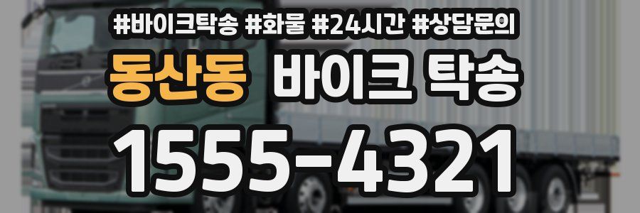 동산동 바이크 탁송