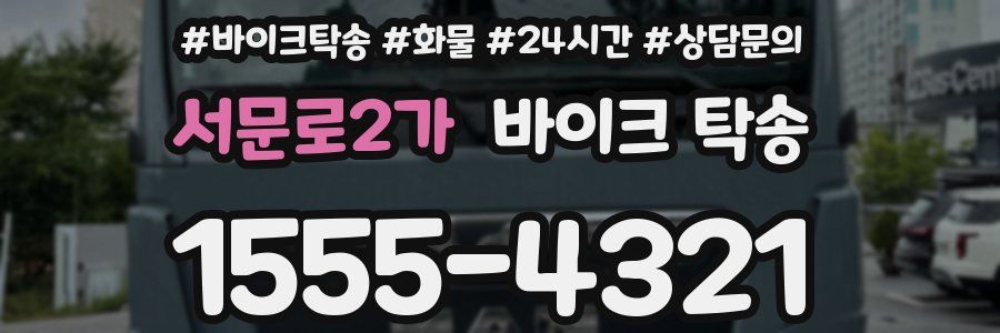 서문로2가 바이크 탁송