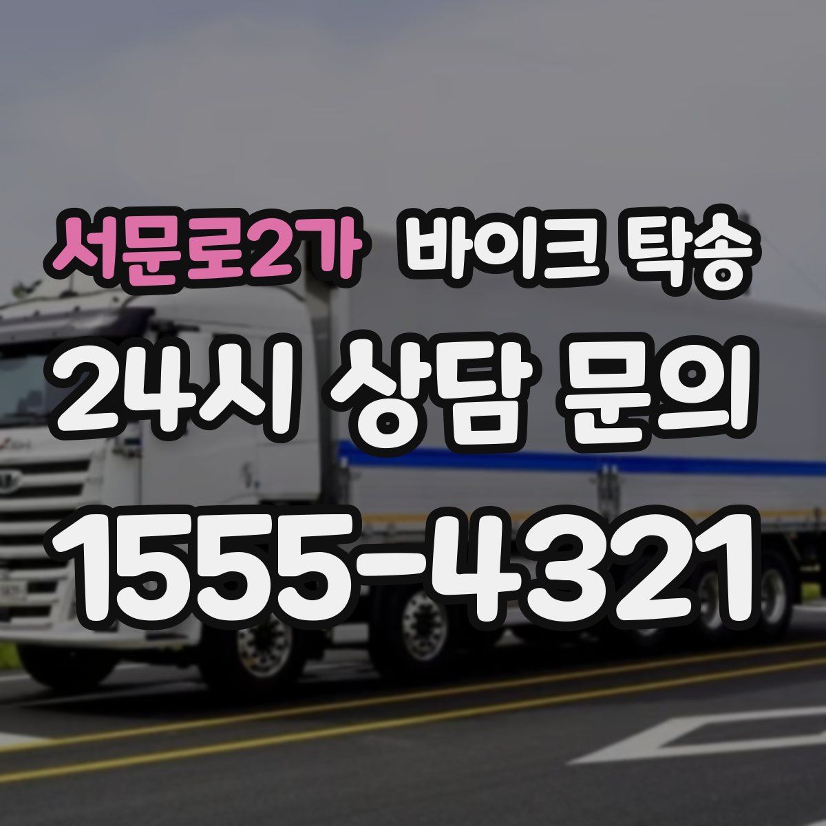 서문로2가 바이크 탁송