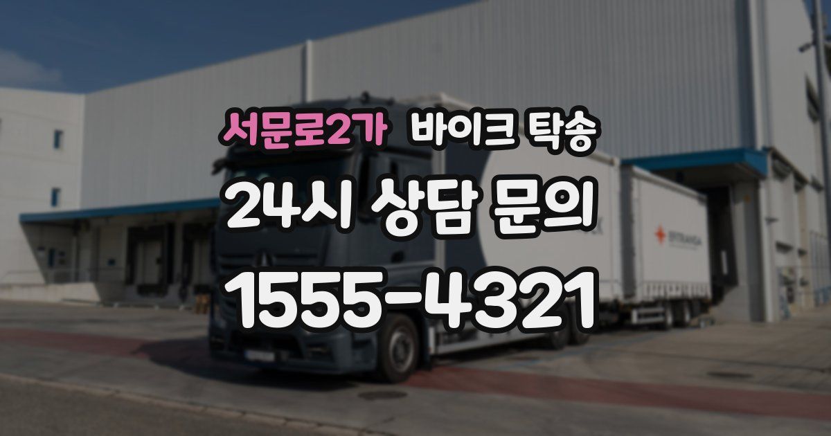 서문로2가 바이크 탁송
