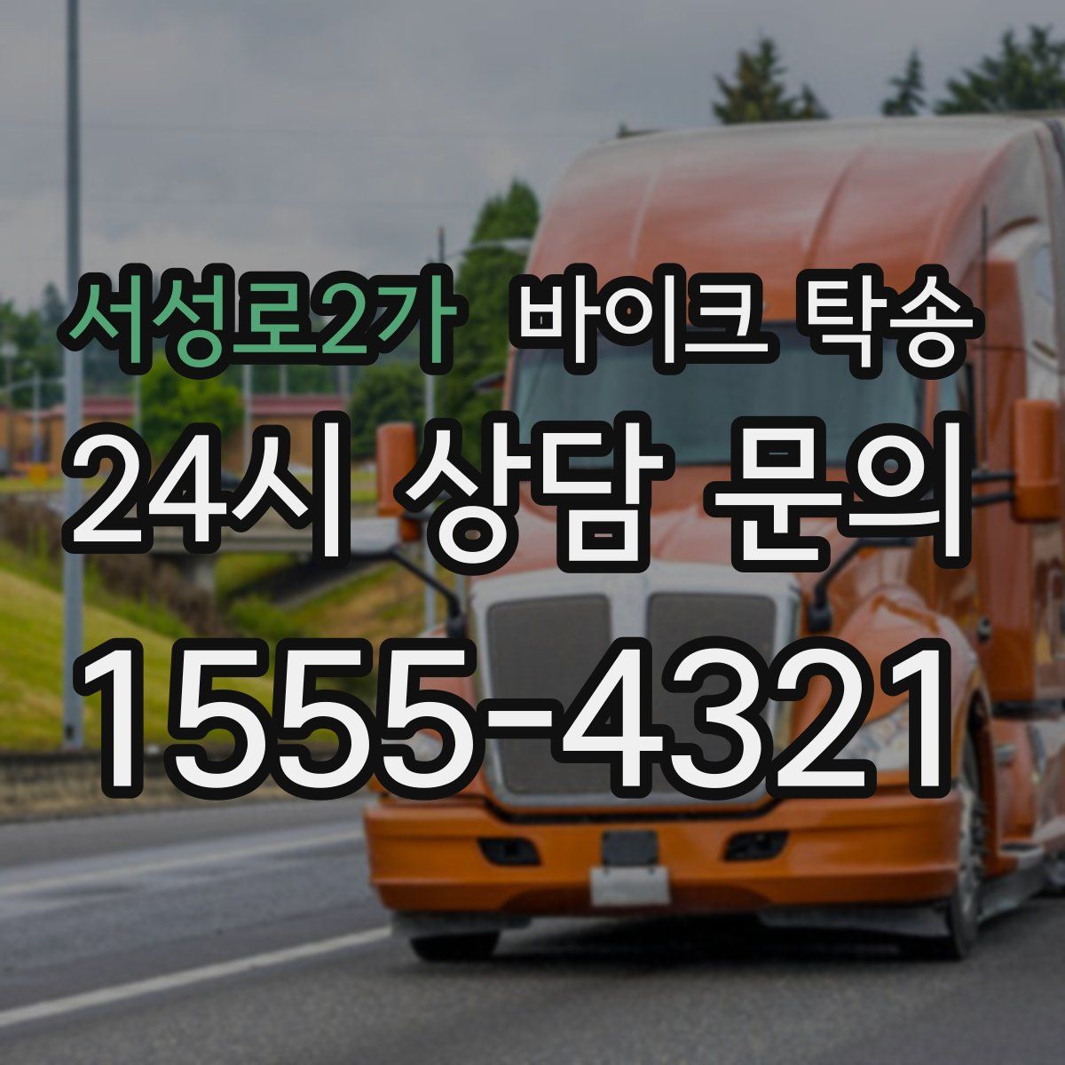 서성로2가 바이크 탁송