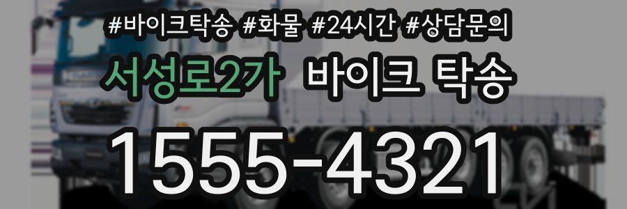 서성로2가 바이크 탁송