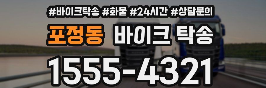 포정동 바이크 탁송