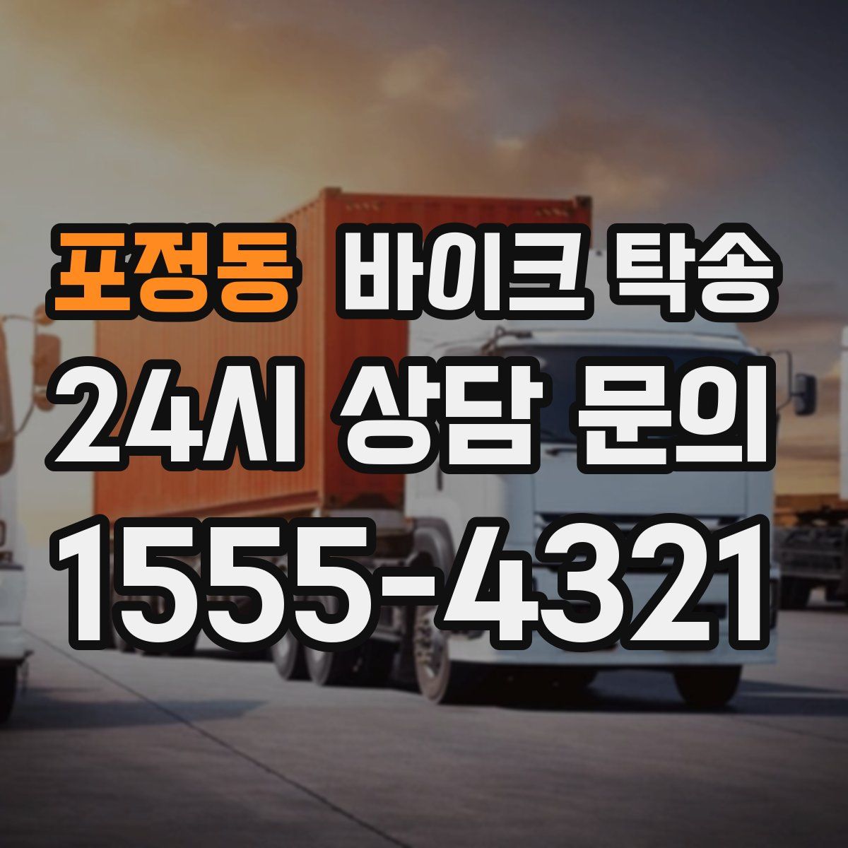 포정동 바이크 탁송