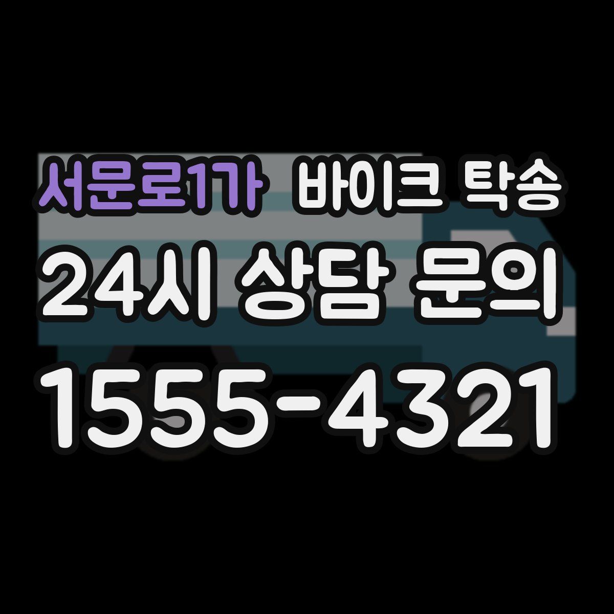 서문로1가 바이크 탁송