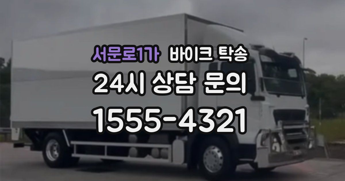 서문로1가 바이크 탁송