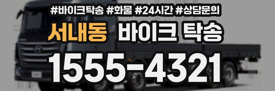 서내동 바이크 탁송