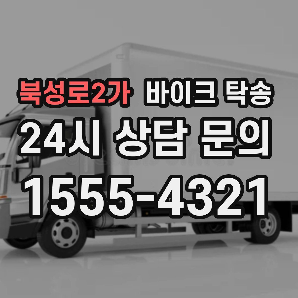 북성로2가 바이크 탁송